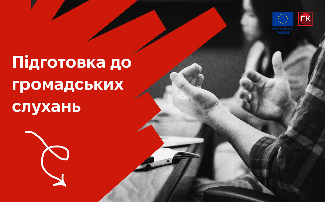 Як проходять громадські слухання щодо затвердження проє...