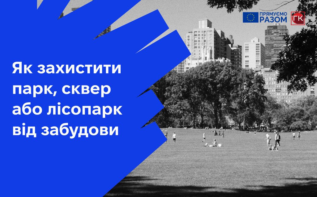 Як захистити від забудови парк, сквер або лісопарк