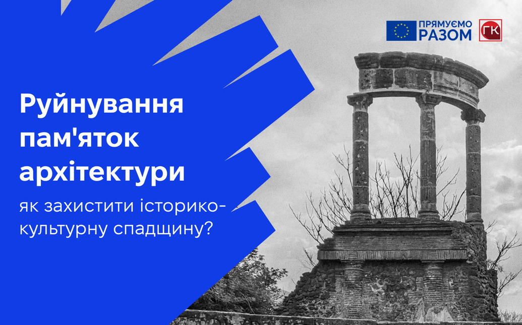 Як захистити занедбану культурну спадщину в Україні