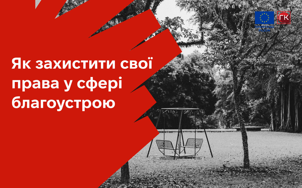 Як захистити свої права у сфері благоустрою