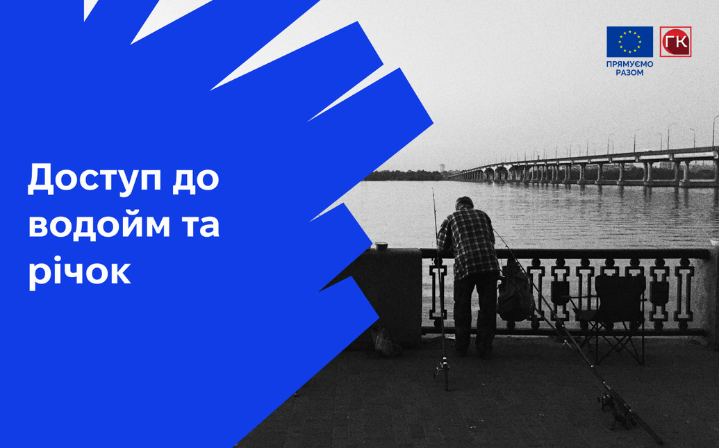 Доступ до водойм та річок