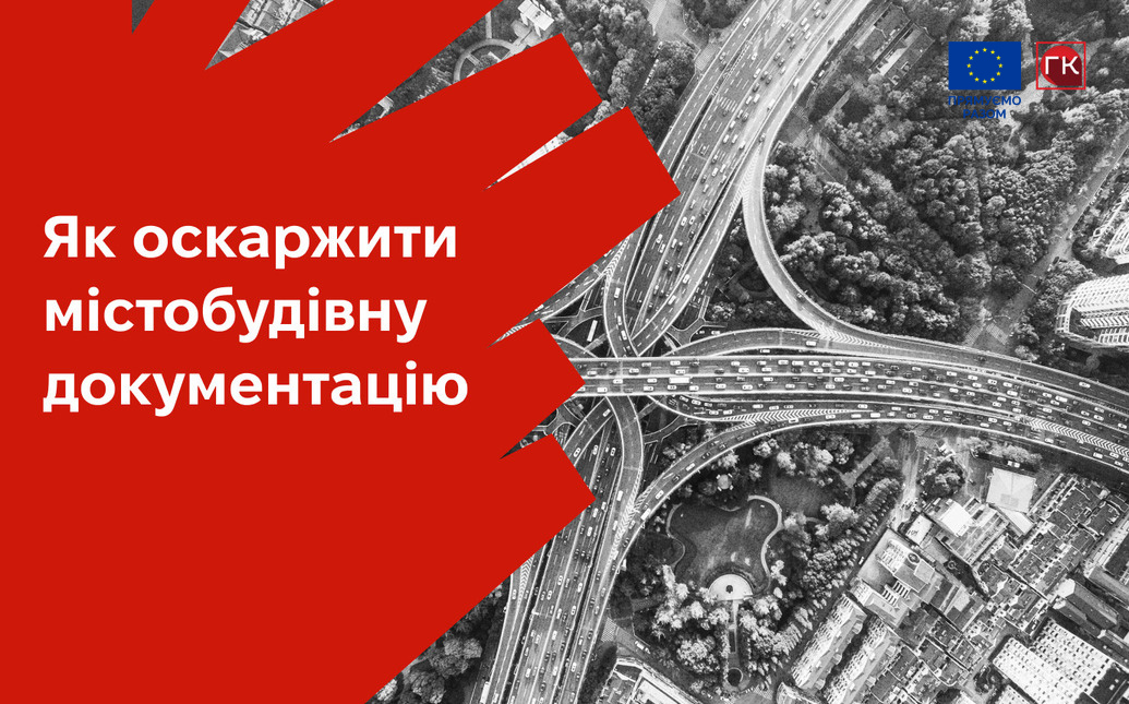 Як оскаржити містобудівну документацію