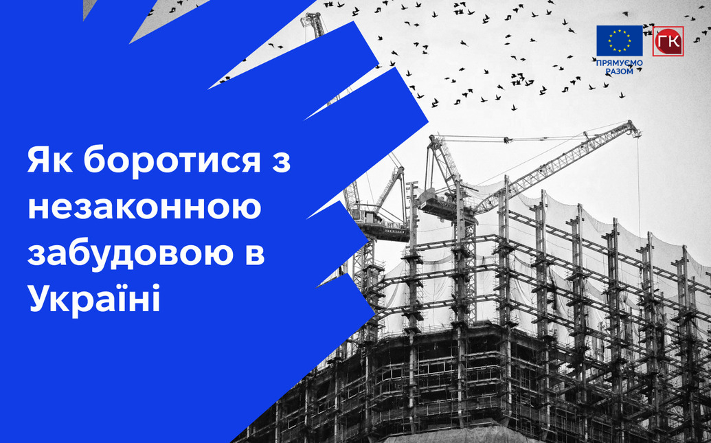 Як боротися з незаконною забудовою в Україні
