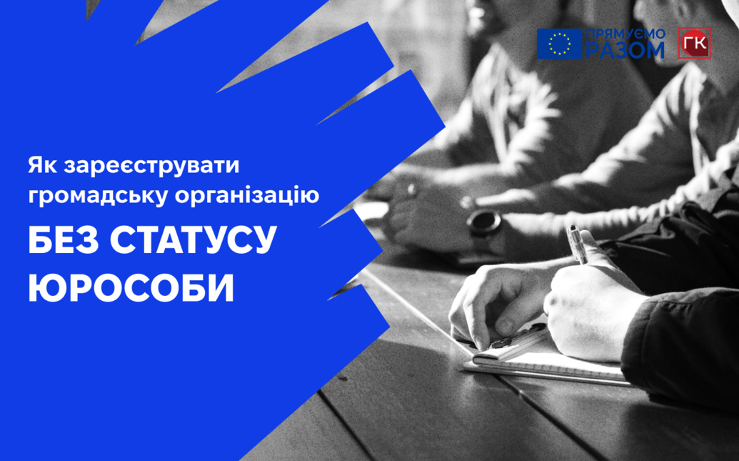 Як зареєструвати громадську організацію без статусу юри...