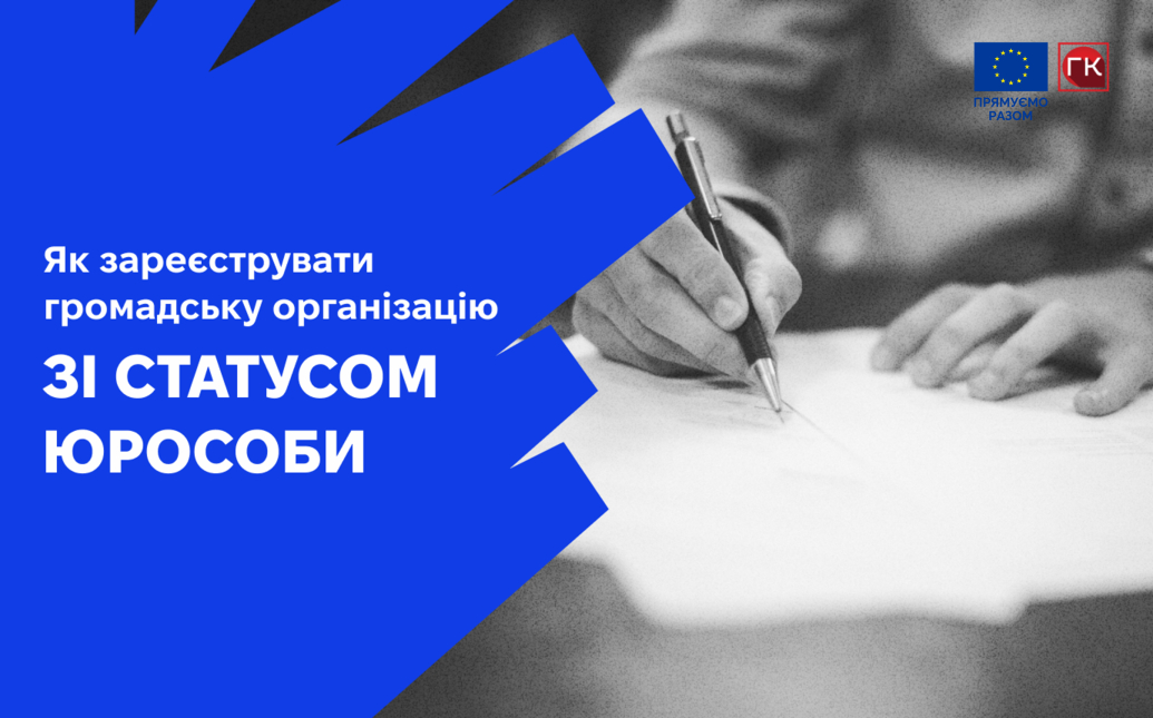 Як зареєструвати громадську організацію зі статусом юри...