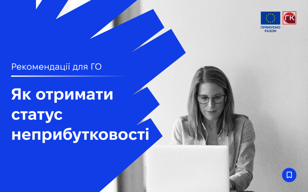 Як громадська організація може отримати статус неприбут...