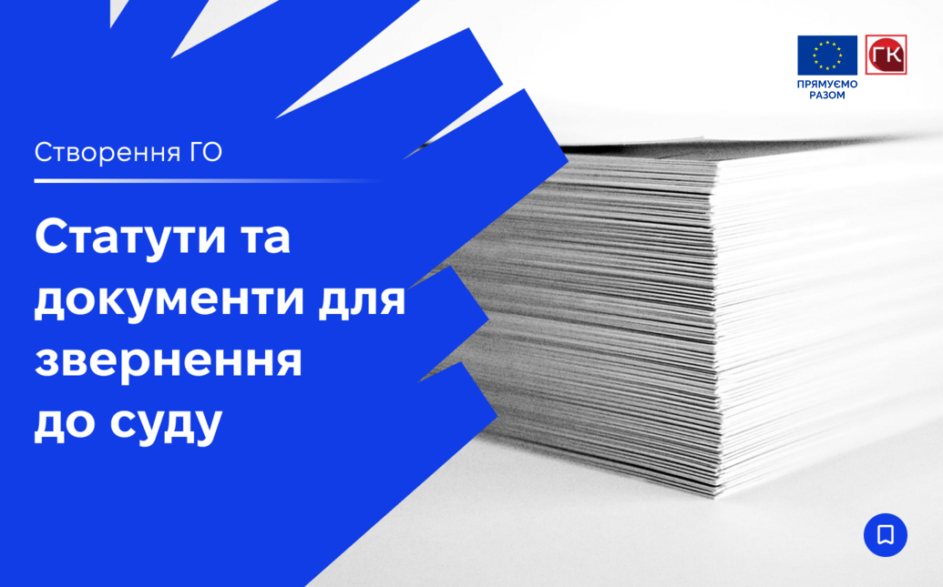 Статути та документи, які потрібні громадській організа...