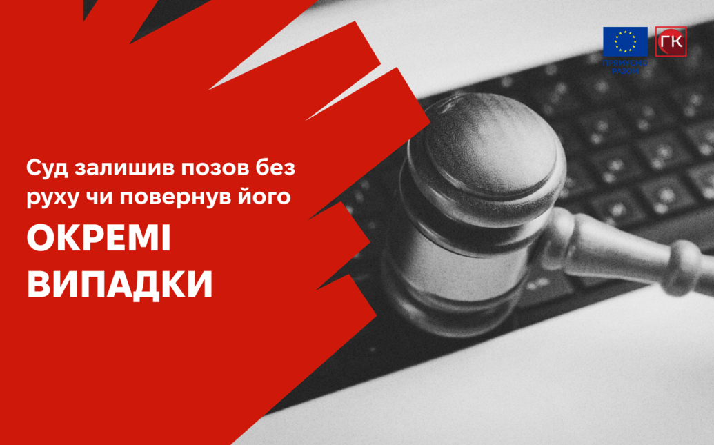 Суд залишив позов без руху чи повернув у зв’язку ...