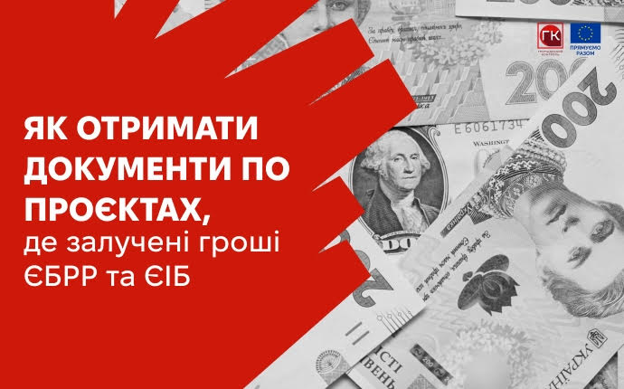 Як отримати документи по проєктах, де залучені гроші ЄБ...