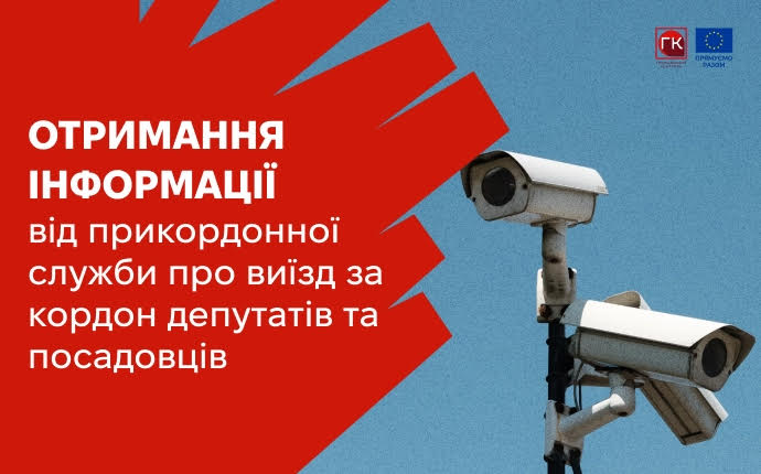 Отримання інформації від прикордонної служби про виїзд ...