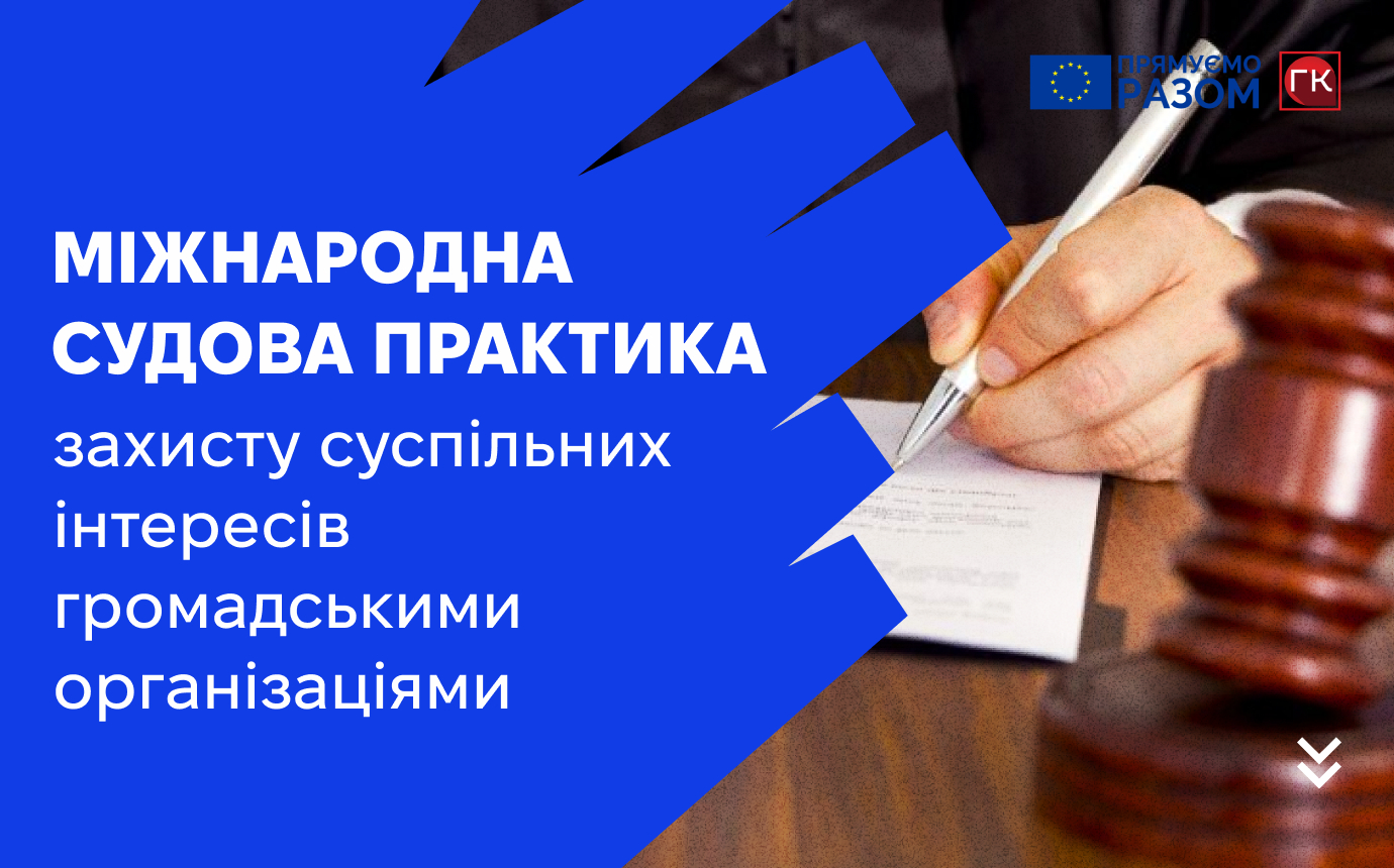 Міжнародна судова практика із захисту суспільних інтере...
