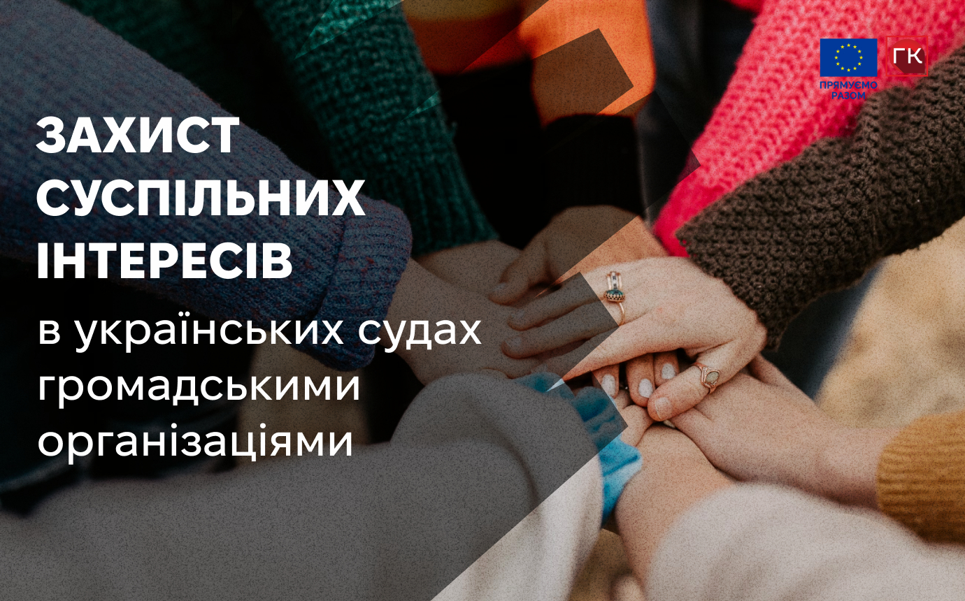Захист суспільних інтересів в українських судах громадс...